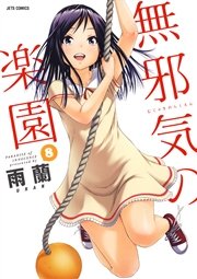 無邪気の楽園 8巻 無料試し読みなら漫画 マンガ 電子書籍のコミックシーモア 無邪気の楽園 8巻 無料試し読みなら漫画 マンガ 電子書籍のコミックシーモア