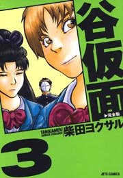 谷仮面 完全版 3巻 ヤングアニマル 柴田ヨクサル 無料試し読みなら漫画 マンガ 電子書籍のコミックシーモア