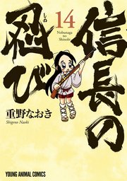 信長の忍び 14巻 ヤングアニマル 重野なおき 無料試し読みなら漫画 マンガ 電子書籍のコミックシーモア 信長の忍び 14巻 ヤングアニマル 重野なおき 無料試し読みなら漫画 マンガ 電子書籍のコミックシーモア