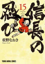 信長の忍び 15巻 ヤングアニマル 重野なおき 無料試し読みなら漫画 マンガ 電子書籍のコミックシーモア