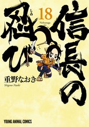 信長の忍び 18巻 最新刊 ヤングアニマル 重野なおき 無料試し読みなら漫画 マンガ 電子書籍のコミックシーモア
