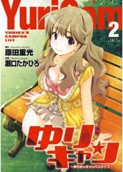 ゆりキャン ゆりかのキャンパスライフ 2巻 無料試し読みなら漫画 マンガ 電子書籍のコミックシーモア