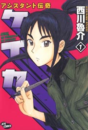 アシスタント伝奇ケイカ 1巻 ヤングアニマル 西川魯介 無料試し読みなら漫画 マンガ 電子書籍のコミックシーモア