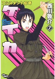 アシスタント伝奇ケイカ 2巻 最新刊 ヤングアニマル 西川魯介 無料試し読みなら漫画 マンガ 電子書籍のコミックシーモア