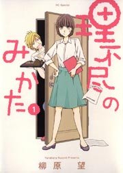 理不尽のみかた 1巻 最新刊 Silky 柳原望 無料試し読みなら漫画 マンガ 電子書籍のコミックシーモア