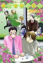 俺が世界を救う 1巻 最新刊 バンブーコミックス 麗人セレクション 吉池マスコ 無料試し読みなら漫画 マンガ 電子書籍のコミックシーモア 俺が世界を救う 1巻 最新刊 バンブーコミックス 麗人セレクション 吉池マスコ 無料試し読みなら漫画 マンガ 電子書籍のコミックシーモア