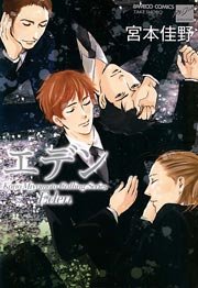 エデン 1巻 最新刊 バンブーコミックス 麗人セレクション 麗人 宮本佳野 無料試し読みなら漫画 マンガ 電子書籍のコミックシーモア エデン 1巻 最新刊 バンブーコミックス 麗人セレクション 麗人 宮本佳野 無料試し読みなら漫画 マンガ 電子書籍のコミックシーモア