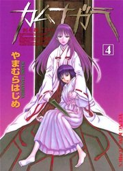 カムナガラ 4巻 無料試し読みなら漫画 マンガ 電子書籍のコミックシーモア カムナガラ 4巻 無料試し読みなら漫画 マンガ 電子書籍のコミックシーモア