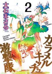 カラメルキッチュ遊撃隊 2巻 ヤングキングアワーズ ヤングキングコミックス 大石まさる 無料試し読みなら漫画 マンガ 電子書籍のコミックシーモア