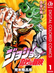 ジョジョの奇妙な冒険 第5部 カラー版 1巻 無料試し読みなら漫画 マンガ 電子書籍のコミックシーモア