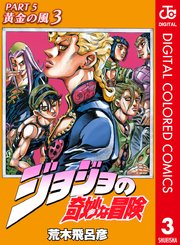 ジョジョの奇妙な冒険 第5部 カラー版 3巻 無料試し読みなら漫画 マンガ 電子書籍のコミックシーモア