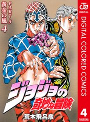 ジョジョの奇妙な冒険 第5部 カラー版 4巻 無料試し読みなら漫画 マンガ 電子書籍のコミックシーモア