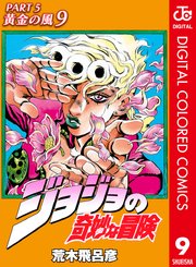 ジョジョの奇妙な冒険 第5部 カラー版 9巻 無料試し読みなら漫画 マンガ 電子書籍のコミックシーモア