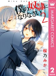 僕の奴隷になりなさい 2巻 マーガレットコミックスdigital デジタルマーガレット 桜乃みか 無料試し読みなら漫画 マンガ 電子書籍のコミックシーモア 僕の奴隷になりなさい 2巻 マーガレットコミックスdigital デジタルマーガレット 桜乃みか 無料試し読みなら漫画 マンガ 電子書籍のコミックシーモア