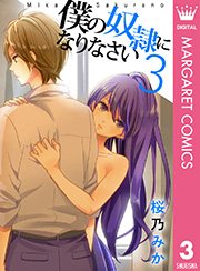 僕の奴隷になりなさい 3巻 無料試し読みなら漫画 マンガ 電子書籍のコミックシーモア 僕の奴隷になりなさい 3巻 無料試し読みなら漫画 マンガ 電子書籍のコミックシーモア