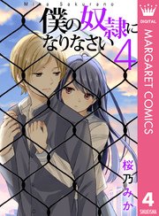 僕の奴隷になりなさい 4巻 最新刊 無料試し読みなら漫画 マンガ 電子書籍のコミックシーモア 僕の奴隷になりなさい 4巻 最新刊 無料試し読みなら漫画 マンガ 電子書籍のコミックシーモア