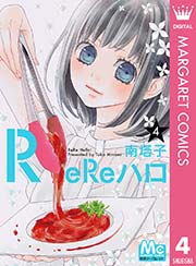 Rereハロ 4巻 無料試し読みなら漫画 マンガ 電子書籍のコミックシーモア