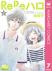 Rereハロ 7巻 無料試し読みなら漫画 マンガ 電子書籍のコミックシーモア