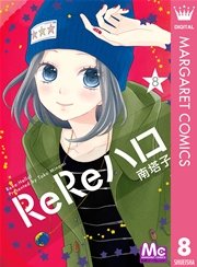 Rereハロ 8巻 無料試し読みなら漫画 マンガ 電子書籍のコミックシーモア