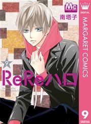 Rereハロ 9巻 無料試し読みなら漫画 マンガ 電子書籍のコミックシーモア