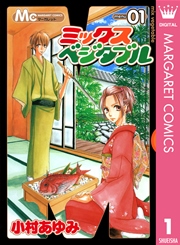 ミックスベジタブル 1巻 マーガレット マーガレットコミックスdigital 小村あゆみ 無料試し読みなら漫画 マンガ 電子書籍のコミックシーモア ミックスベジタブル 1巻 マーガレット マーガレットコミックスdigital 小村あゆみ 無料試し読みなら漫画 マンガ 電子書籍のコミックシーモア