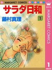 サラダ日和 1巻 別冊マーガレット マーガレットコミックスdigital 藤村真理 無料試し読みなら漫画 マンガ 電子書籍のコミックシーモア