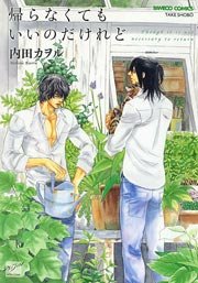 そして続きがあるのなら 1巻 最新刊 バンブーコミックス 麗人セレクション 内田カヲル 無料試し読みなら 漫画 マンガ 電子書籍のコミックシーモア そして続きがあるのなら 1巻 最新刊 バンブーコミックス 麗人セレクション 内田カヲル 無料試し読みなら 漫画 マンガ 電子書籍のコミックシーモア