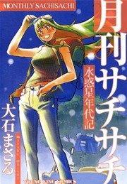 水惑星年代記 月刊サチサチ 1巻 最新刊 無料試し読みなら漫画 マンガ 電子書籍のコミックシーモア 水惑星年代記 月刊サチサチ 1巻 最新刊 無料試し読みなら漫画 マンガ 電子書籍のコミックシーモア