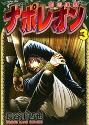 ナポレオン 覇道進撃 3巻 無料試し読みなら漫画 マンガ 電子書籍のコミックシーモア ナポレオン 覇道進撃 3巻 無料試し読みなら漫画 マンガ 電子書籍のコミックシーモア