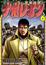 ナポレオン 覇道進撃 6巻 無料試し読みなら漫画 マンガ 電子書籍のコミックシーモア