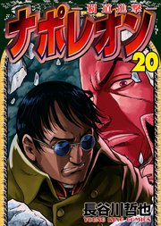 ナポレオン 覇道進撃 巻 最新刊 無料試し読みなら漫画 マンガ 電子書籍のコミックシーモア ナポレオン 覇道進撃 巻 最新刊 無料試し読みなら漫画 マンガ 電子書籍のコミックシーモア