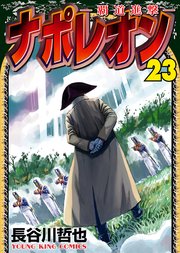 ナポレオン 覇道進撃 23巻 最新刊 ヤングキングアワーズ ヤングキングコミックス 長谷川哲也 無料試し読みなら漫画 マンガ 電子書籍のコミックシーモア