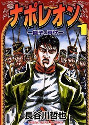 ナポレオン 獅子の時代 1巻 無料試し読みなら漫画 マンガ 電子書籍のコミックシーモア