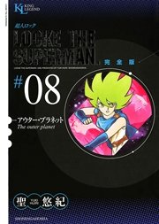 超人ロック 完全版 8巻 無料試し読みなら漫画 マンガ 電子書籍のコミックシーモア