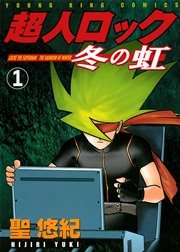 超人ロック ホリーサークル 1巻 コミックフラッパー Mfコミックス フラッパーシリーズ 聖悠紀 無料試し読みなら漫画 マンガ 電子書籍のコミックシーモア