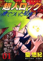 超人ロック 凍てついた星座 1巻 ヤングキングアワーズ ヤングキングコミックス 聖悠紀 無料試し読みなら漫画 マンガ 電子書籍のコミックシーモア 超人ロック 凍てついた星座 1巻 ヤングキングアワーズ ヤングキングコミックス 聖悠紀 無料試し読みなら漫画 マンガ 電子書籍のコミックシーモア