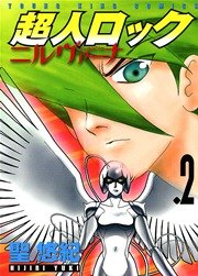 超人ロック ニルヴァーナ 2巻 無料試し読みなら漫画 マンガ 電子書籍のコミックシーモア