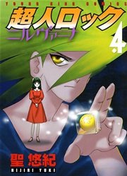 超人ロック ニルヴァーナ 4巻 最新刊 ヤングキングアワーズ ヤングキングコミックス 聖悠紀 無料試し読みなら漫画 マンガ 電子書籍のコミックシーモア 超人ロック ニルヴァーナ 4巻 最新刊 ヤングキングアワーズ ヤングキングコミックス 聖悠紀 無料試し読みなら漫画 マンガ 電子書籍のコミックシーモア