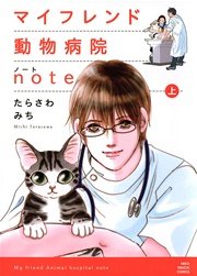 マイフレンド動物病院note 1巻 無料試し読みなら漫画 マンガ 電子書籍のコミックシーモア
