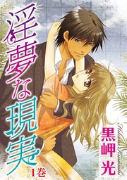 淫夢な現実 1巻 黒岬光 無料試し読みなら漫画 マンガ 電子書籍のコミックシーモア 淫夢な現実 1巻 黒岬光 無料試し読みなら漫画 マンガ 電子書籍のコミックシーモア