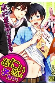 おにいさんと子作り ホモだち100人できるかな 1巻 最新刊 無料試し読みなら漫画 マンガ 電子書籍のコミックシーモア おにいさんと子作り ホモだち100人できるかな 1巻 最新刊 無料試し読みなら漫画 マンガ 電子書籍のコミックシーモア