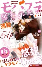 モバフラ 14年14号 モバフラ モバフラ編集部 無料試し読みなら漫画 マンガ 電子書籍のコミックシーモア