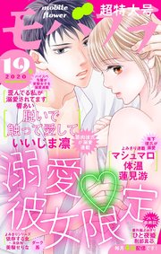 モバフラ 年19号 モバフラ モバフラ編集部 無料試し読みなら漫画 マンガ 電子書籍のコミックシーモア