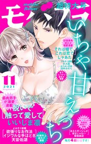 モバフラ 21年11号 無料試し読みなら漫画 マンガ 電子書籍のコミックシーモア モバフラ 21年11号 無料試し読みなら漫画 マンガ 電子書籍のコミックシーモア