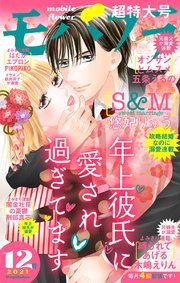 モバフラ 21年12号 無料試し読みなら漫画 マンガ 電子書籍のコミックシーモア モバフラ 21年12号 無料試し読みなら漫画 マンガ 電子書籍のコミックシーモア