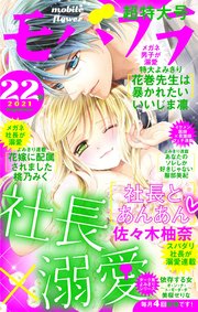 モバフラ 21年22号 モバフラ モバフラ編集部 無料試し読みなら漫画 マンガ 電子書籍のコミックシーモア