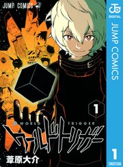 ワールドトリガー 1巻 無料試し読みなら漫画 マンガ 電子書籍のコミックシーモア