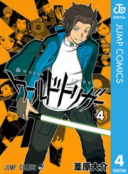 ワールドトリガー 4巻 無料試し読みなら漫画 マンガ 電子書籍のコミックシーモア