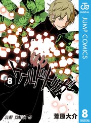 ワールドトリガー 8巻 無料試し読みなら漫画 マンガ 電子書籍のコミックシーモア