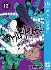 ワールドトリガー 12巻 無料試し読みなら漫画 マンガ 電子書籍のコミックシーモア